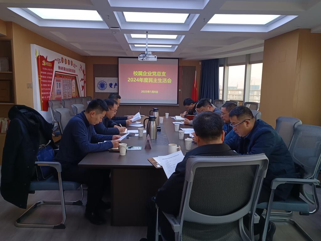 校领导督导校属企业党总支2024年度民主生活会