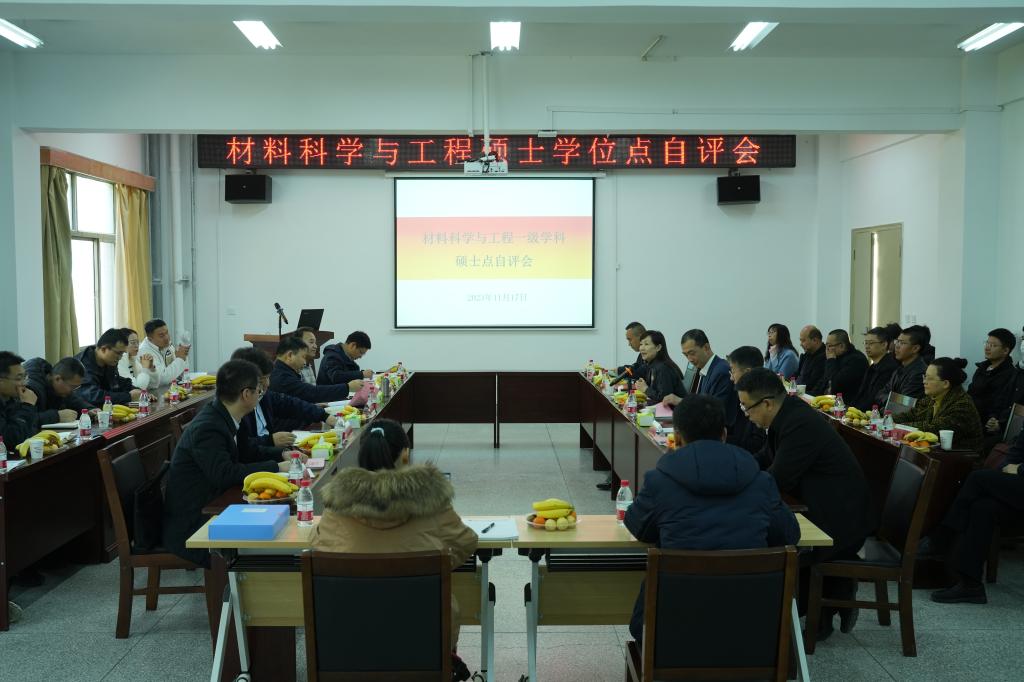 学校召开材料科学与工程一级学科硕士点自评估会议