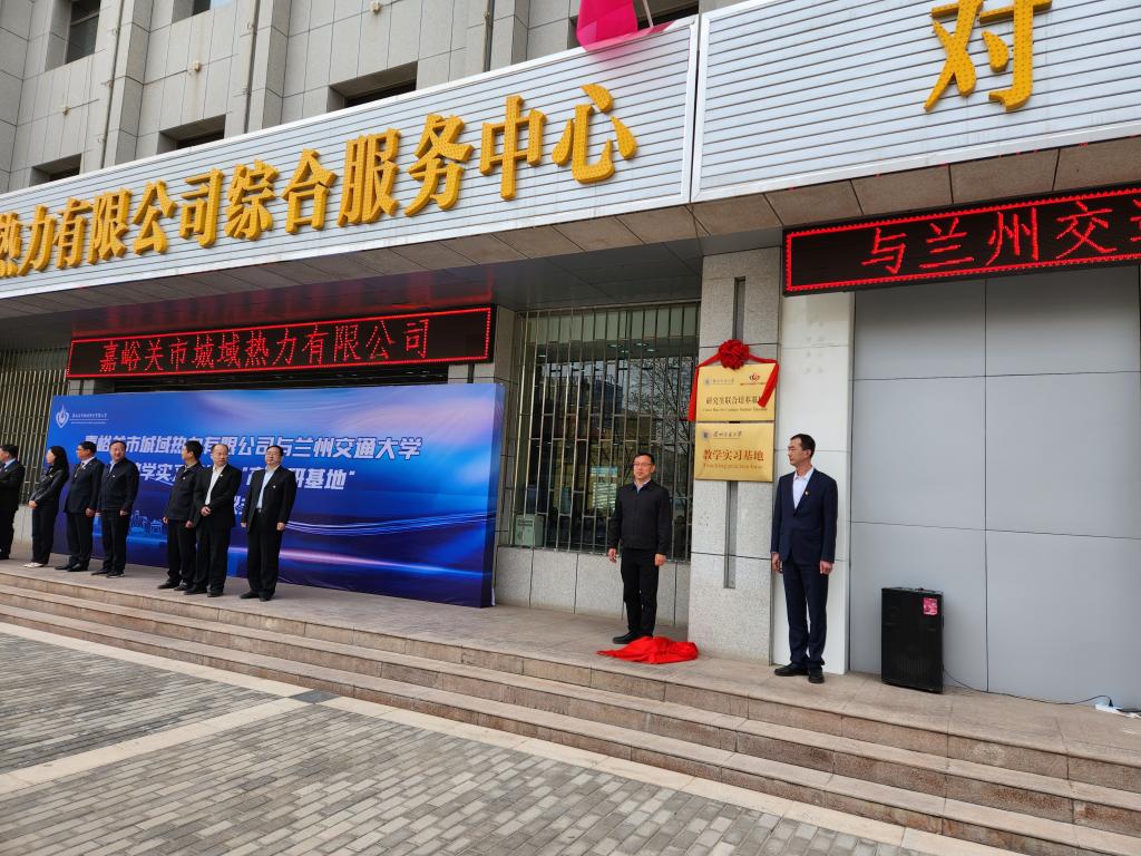 兰州交通大学与嘉峪关市城域热力有限公司签署校企合作协议