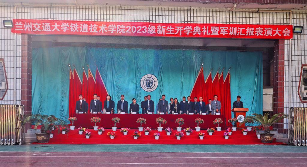 铁道技术学院举行2023级新生开学典礼暨军训汇报表演大会