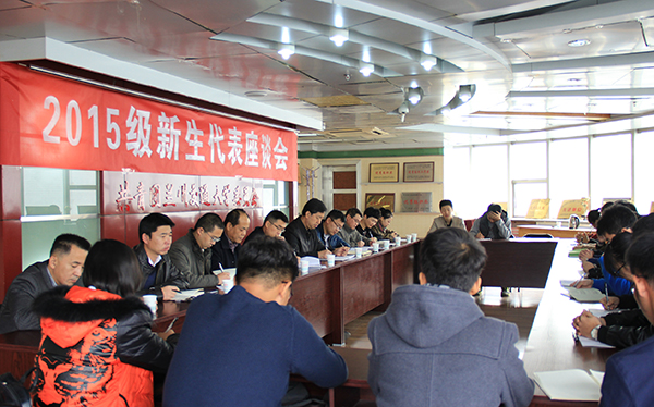 学校召开2015级新生代表座谈会