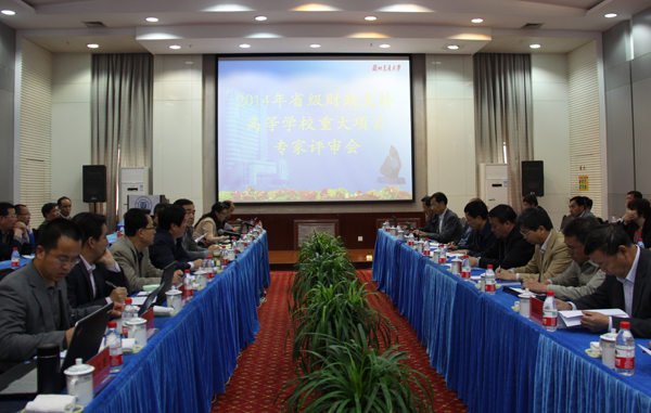 省级财政支持高校重大项目及职业学校实训项目评审会在我校召开