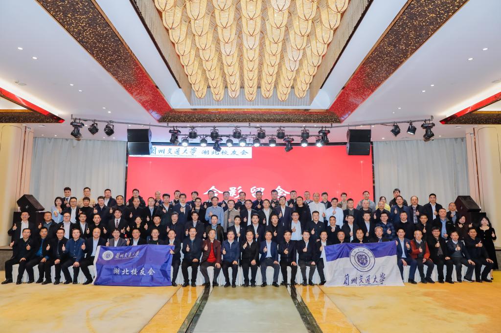 兰州交通大学湖北校友会换届大会暨校友座谈会在武汉召开