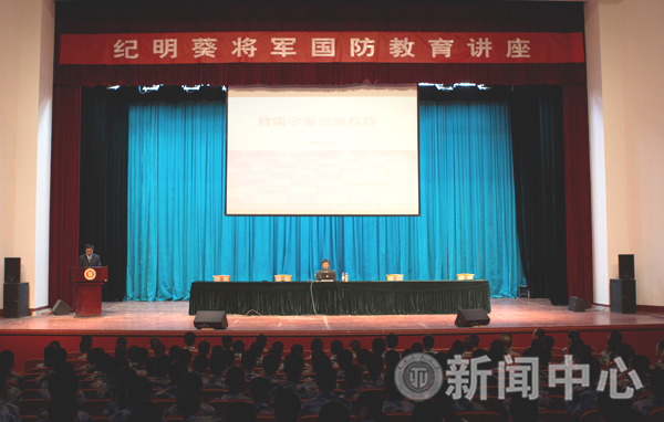 纪明葵少将为我校师生作国防教育讲座