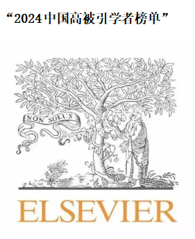 我校3名学者入选2024“中国高被引学者”榜单