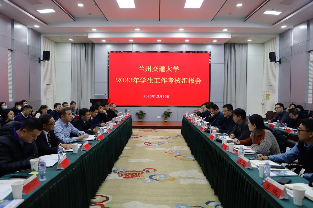 学校召开2023年度学生工作考核汇报会