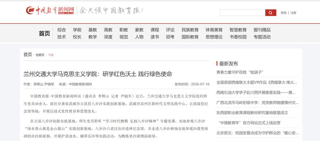 【中国教育新闻网】兰州交通大学马克思主义学院：研学红色沃土 践行绿色使命