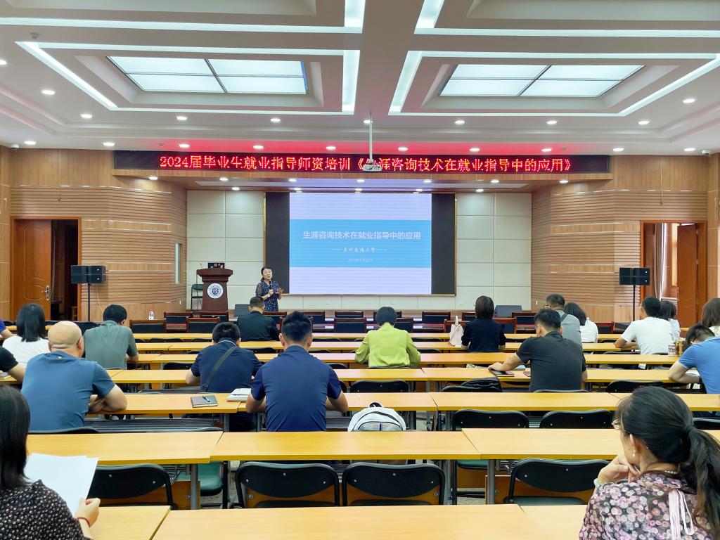 学校举办2024届毕业生就业指导师资培训