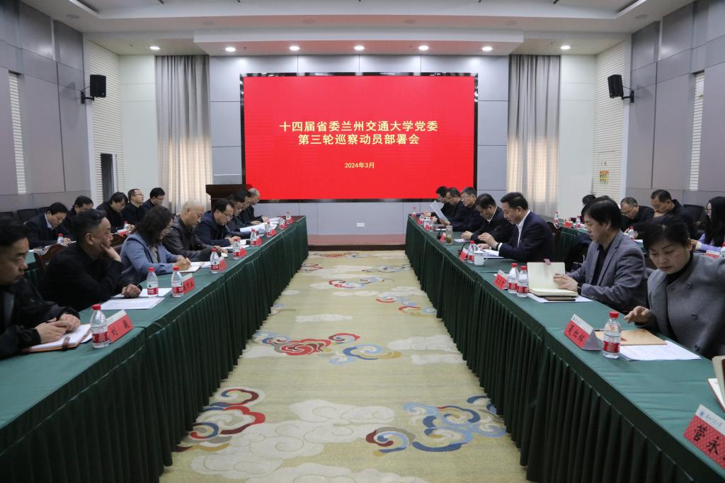 学校党委召开巡察动员部署会安排新一轮巡察