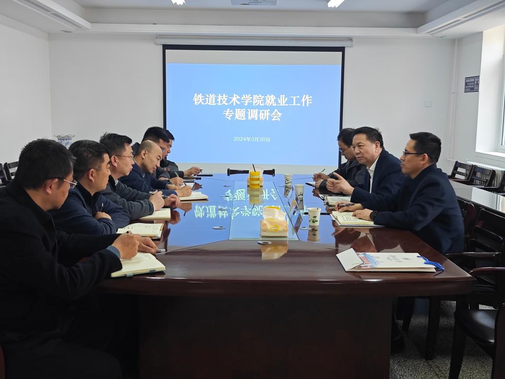 校领导深入铁道技术学院开展就业工作专题调研