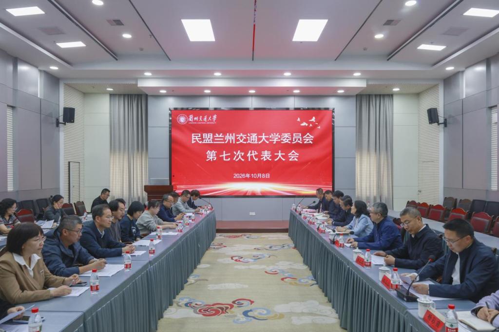 民盟兰州交通大学委员会第七次代表大会召开
