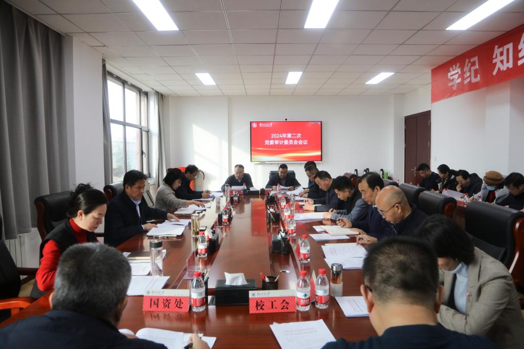 兰州交通大学召开2024年度第二次党委审计委员会会议