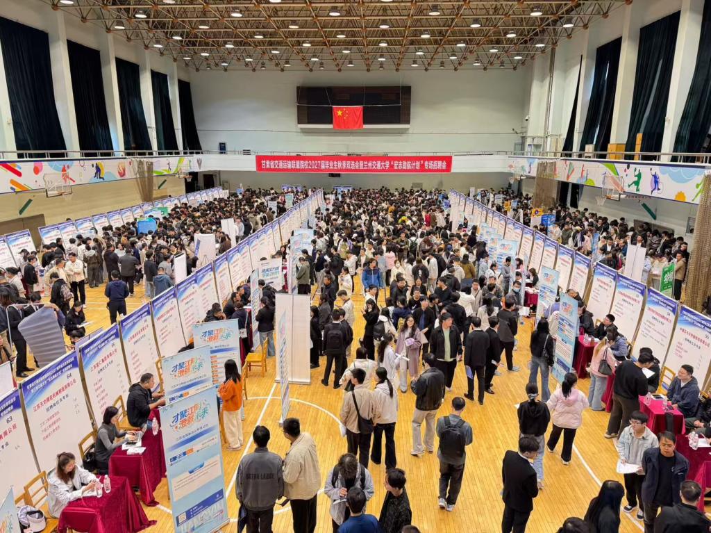 学校举办甘肃省交通运输联盟院校2027届毕业生秋季双选会暨兰州交通大学宏志助航计划专场招聘会