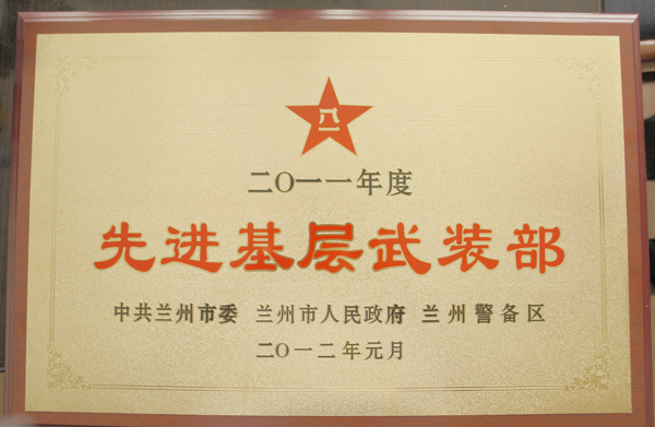 我校获市委市政府市警备区“先进基层武装部”称号
