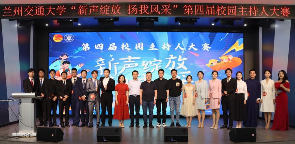 新声绽放 扬我风采——兰州交通大学举行第四届主持人大赛