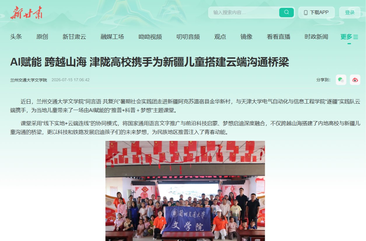 【新甘肃】AI赋能 跨越山海 津陇高校携手为新疆儿童搭建云端沟通桥梁