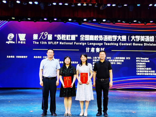 我校教师在第十三届“外教社杯”全国高校外语教学大赛中喜获佳绩
