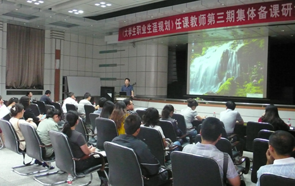 大学生职业生涯规划与就业指导教师集体备课活动举行