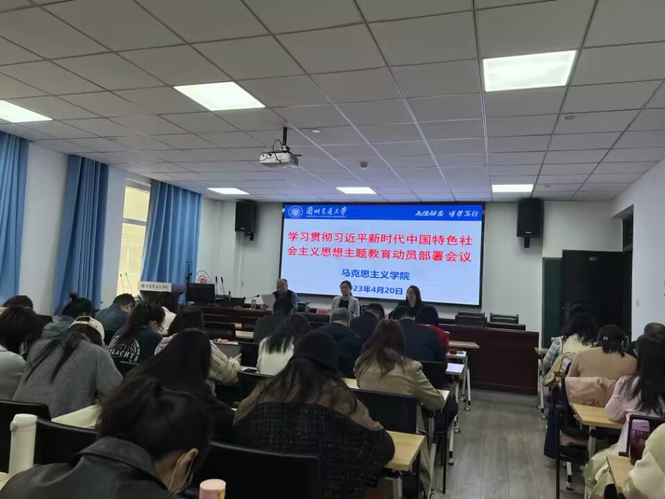 马克思主义学院召开学习贯彻习近平新时代中国特色社会主义思想主题教育动员部署会议