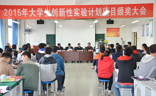 我校举行2015年度大学生创新性实验计划项目颁奖大会