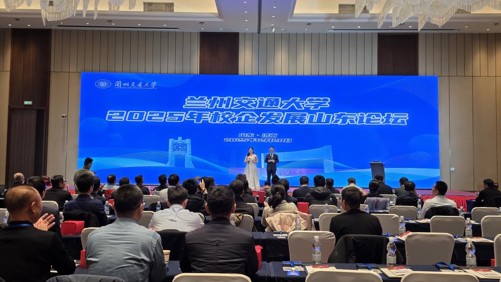 兰州交通大学2025年校企发展山东论坛在济南举行