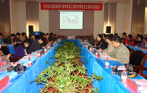 国家教育行政学院浙江高校中青班来校交流
