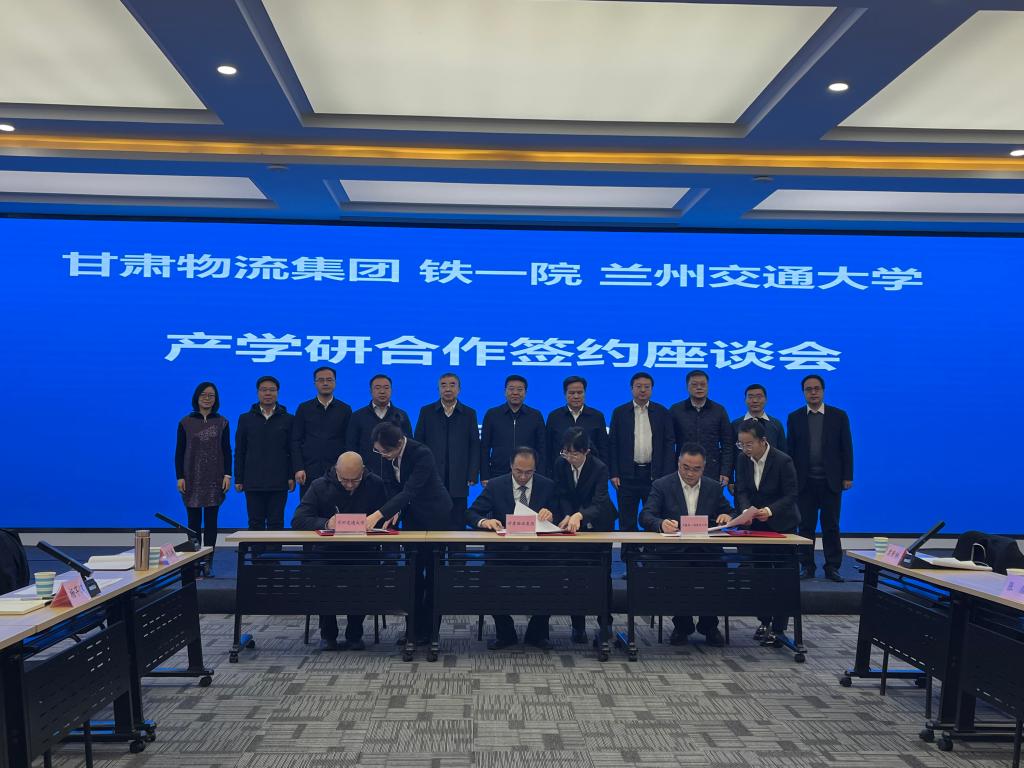 学校与甘肃省国际物流集团有限公司、中铁第一勘察设计院集团有限公司签署三方合作协议