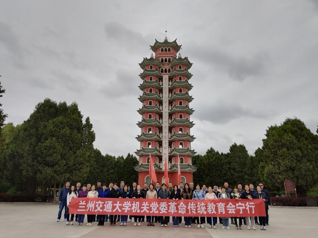 机关党委党员干部赴会宁开展革命传统教育