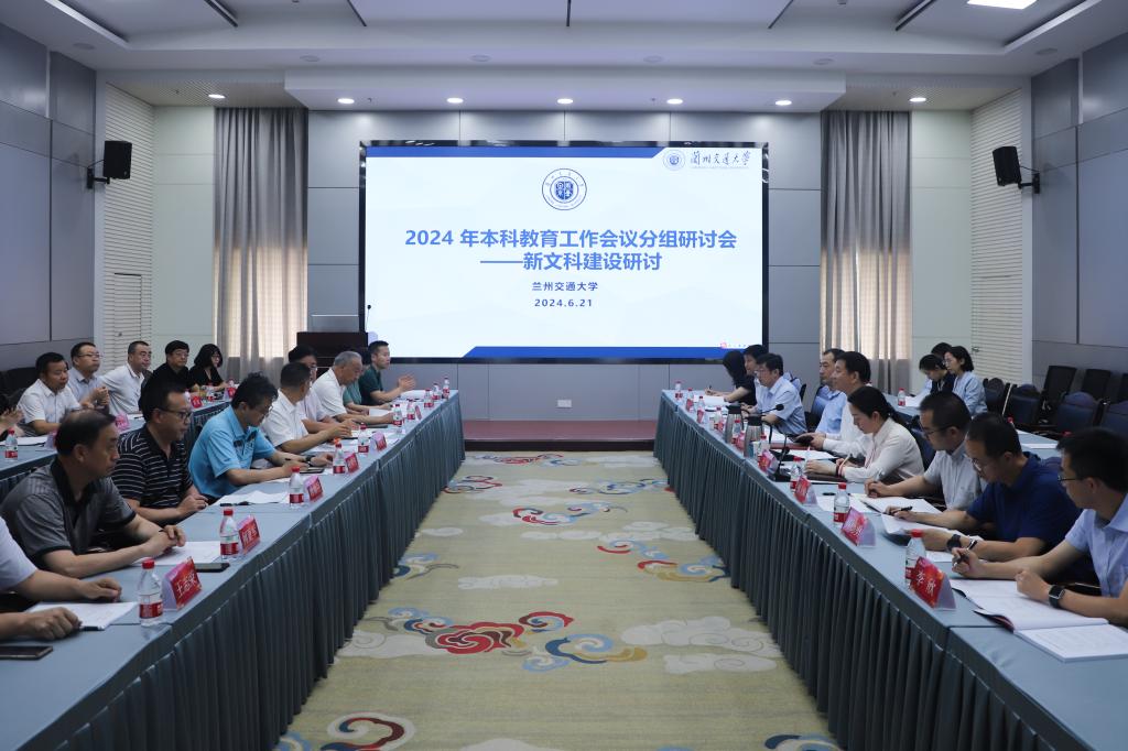 学校召开2024年本科教育工作会议第二阶段新文科建设分组研讨会