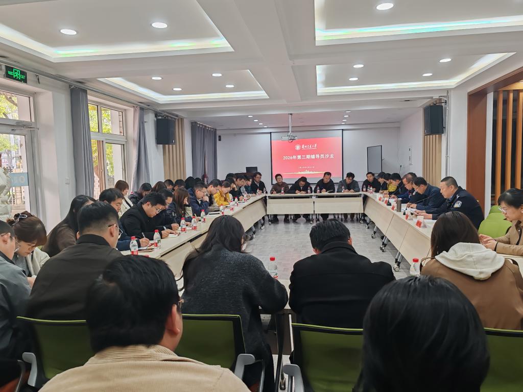 聚焦应急处置  筑牢安全防线——学校举办2026年第三期辅导员沙龙