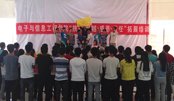 电信学院举办贫困生感恩素质拓展训练营