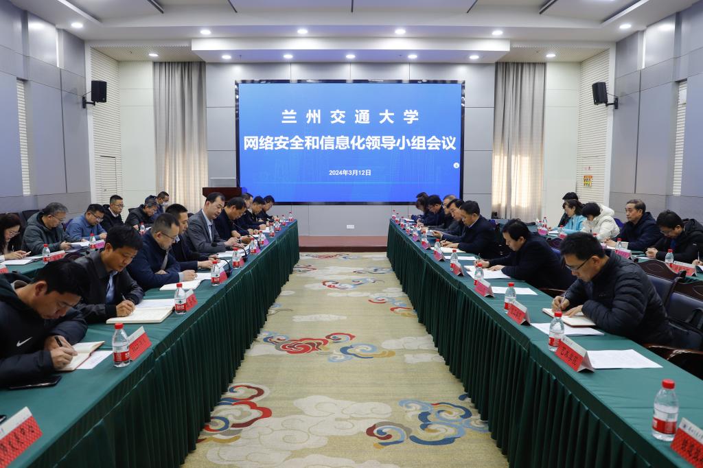 学校召开网络安全和信息化领导小组会议