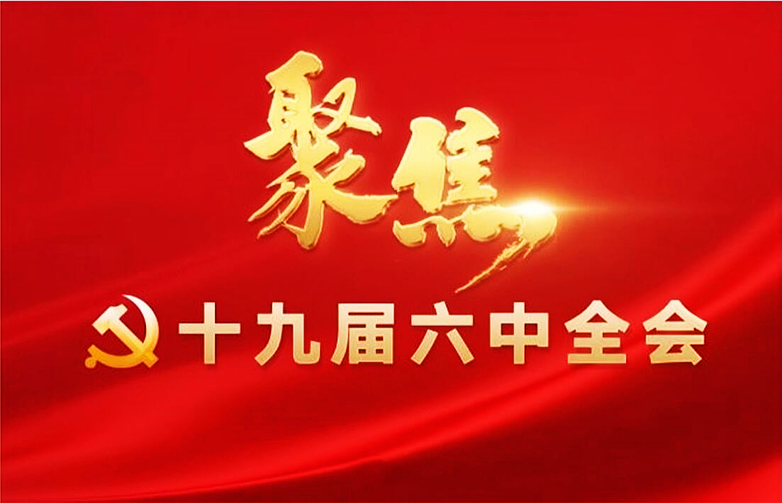 兰州交通大学师生热议党的十九届六中全会精神