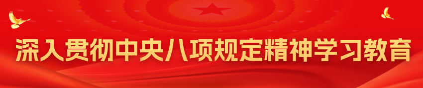 深入贯彻中央八项规定精神学习教育