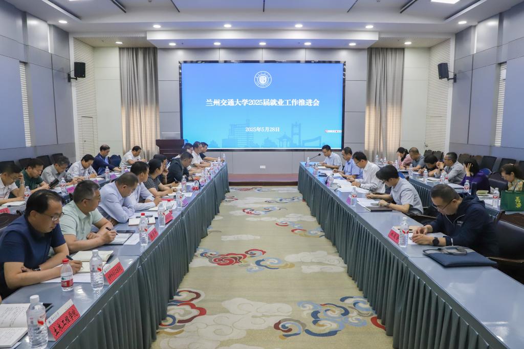我校召开2025届毕业生就业工作推进会