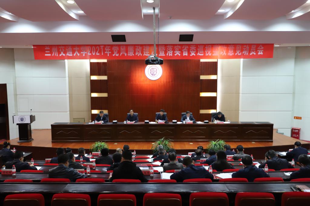 学校召开落实省委巡视反馈问题整改动员会