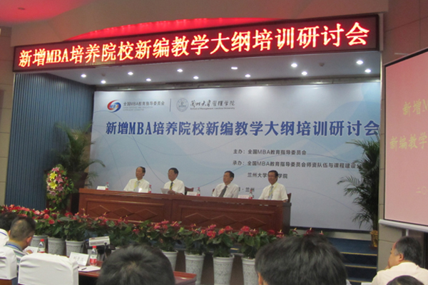 我校参加全国新增MBA培养院校新编教学大纲研讨会
