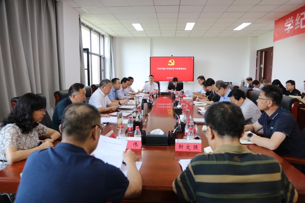 【党纪学习教育】学校召开党纪学习教育工作推进会