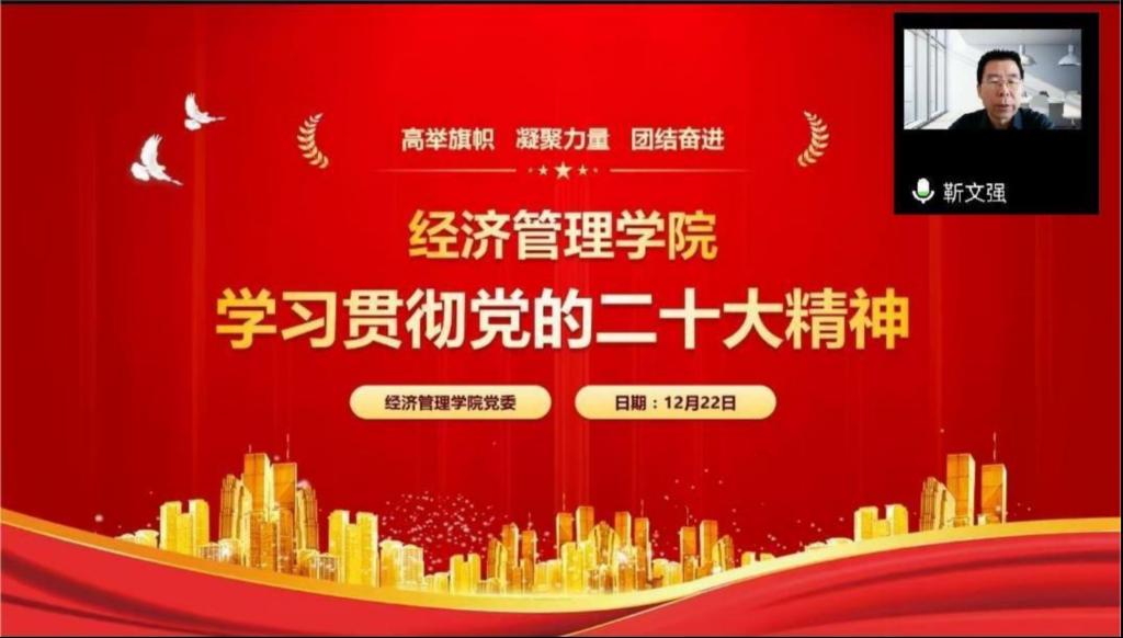 经济管理学院举行学习贯彻党的二十大精神宣讲报告会