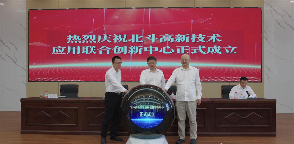校领导带队参加北斗高新技术应用联合创新中心揭牌仪式