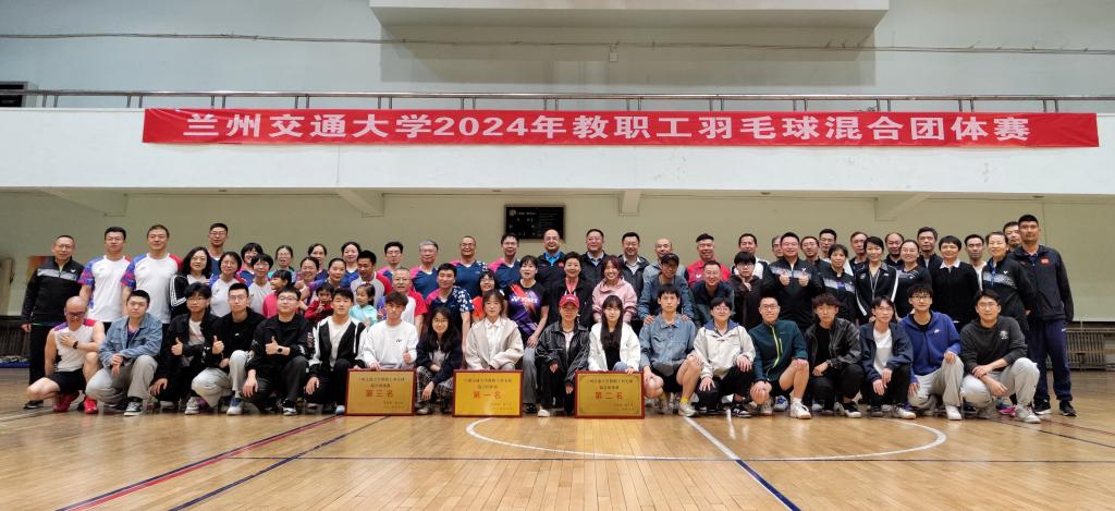 兰州交通大学2024年教职工羽毛球混合团体比赛落幕