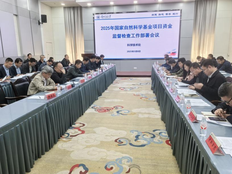 学校召开2025年度国家自然科学基金项目资金监督检查工作部署会