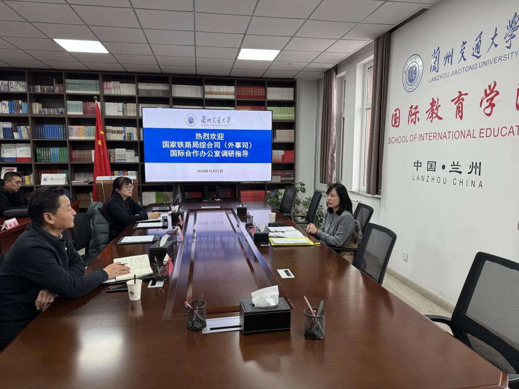 国家铁路局综合司（外事司）国际合作办公室来我校开展调研工作座谈会