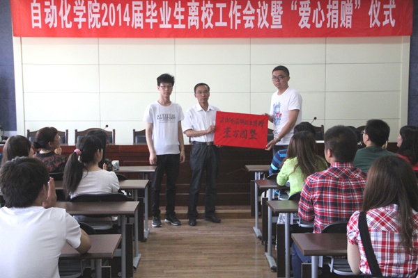 自动化学院举行2014届毕业生“爱心书屋”捐赠仪式