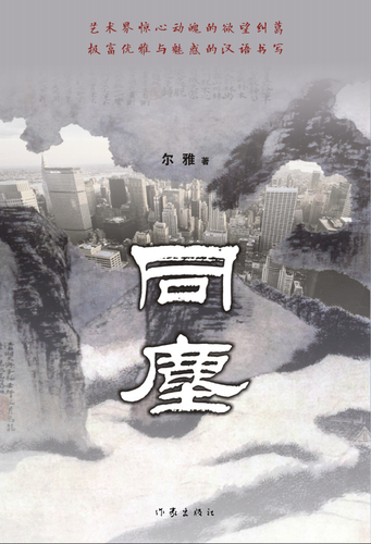 张哲老师长篇小说《同尘》由作家出版社隆重推出