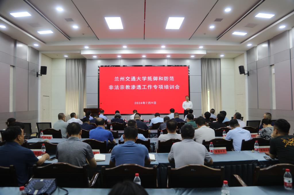 学校举办抵御和防范非法宗教渗透工作专项培训会