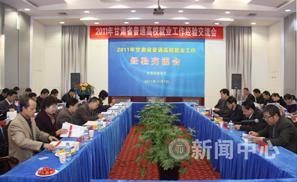 甘肃省普通高校毕业生就业工作经验交流会在我校举行