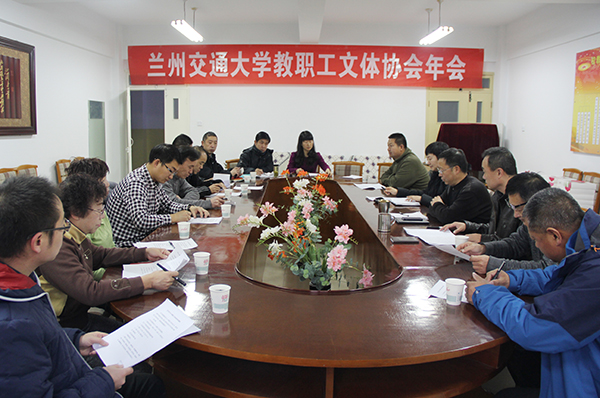 教职工文体协会2014年年会召开