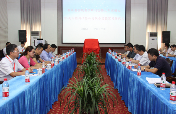 创新型实践教学研讨会暨兰州交通大学—美国德州仪器联合实验室揭牌仪式举行