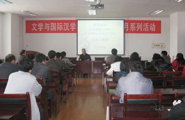 西北师大教授赵逵夫与文学院教师话师德建设